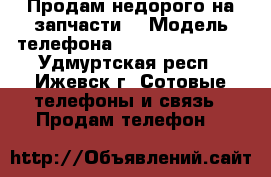 Продам недорого на запчасти. › Модель телефона ­ HTC Desire 310 - Удмуртская респ., Ижевск г. Сотовые телефоны и связь » Продам телефон   